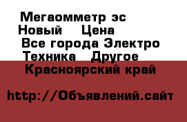 Мегаомметр эс0210/1 (Новый) › Цена ­ 8 800 - Все города Электро-Техника » Другое   . Красноярский край